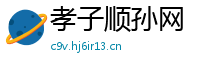 孝子顺孙网